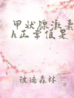 甲状腺激素tsh正常值是多少