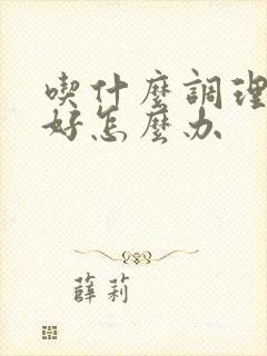 吃什么调理胃不好怎么办