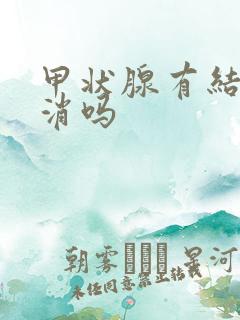 甲状腺有结节能消吗