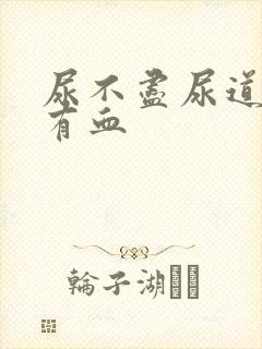 尿不尽尿道刺痛有血