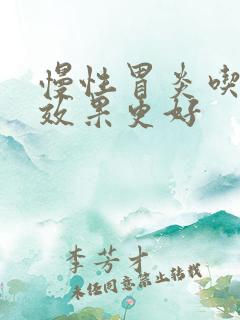 慢性胃炎吃什么效果更好