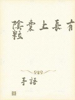 阴囊上长有小肉粒