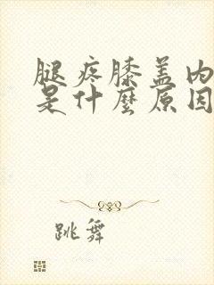 腿疼膝盖内侧疼是什么原因