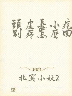 头皮长小疙瘩特别疼怎么回事