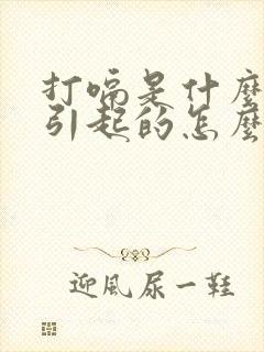 打嗝是什么原因引起的怎么解决