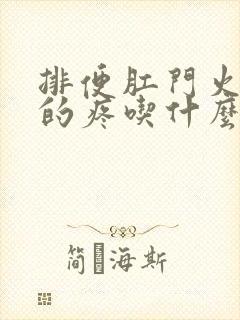 排便肛门火辣辣的疼吃什么药