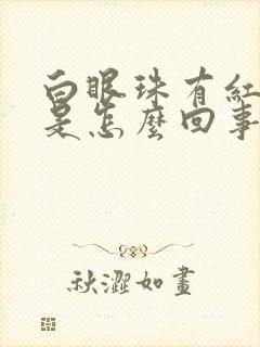 白眼珠有红血丝是怎么回事