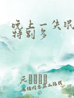 晚上一失眠尿就特别多