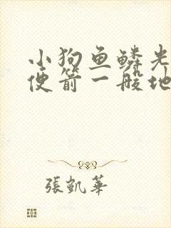 小狗鱼鳞光一闪便箭一般地射向了河心