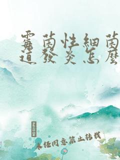 霉菌性细菌性阴道发炎怎么治疗