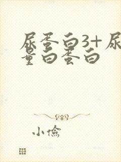 尿蛋白3+尿微量白蛋白