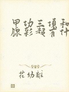 甲功三项和甲状腺彩超有什么区别