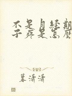 不是月经期小肚子疼是怎么回事