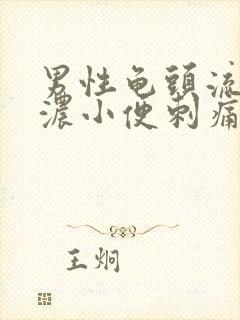 男性龟头流白色浓小便刺痛