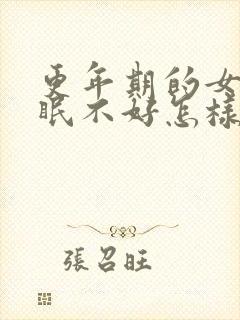 更年期的女人睡眠不好怎样调理