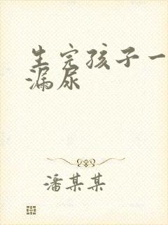 生完孩子一笑就漏尿