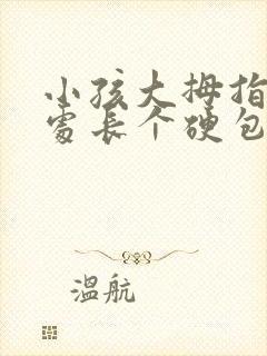 小孩大拇指关节处长个硬包