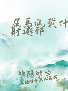 属马佩戴什么招财避邪