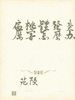 扁桃体发炎咳的厉害怎么办