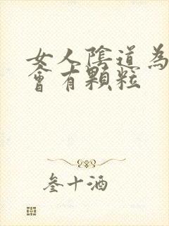 女人阴道为什么会有颗粒