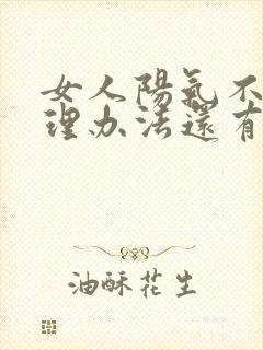 女人阳气不足调理办法还有血脂高