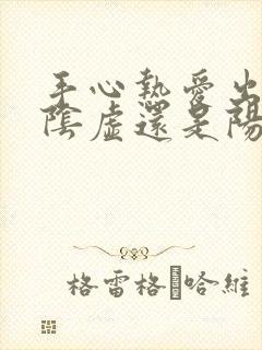 手心热爱出汗是阴虚还是阳虚