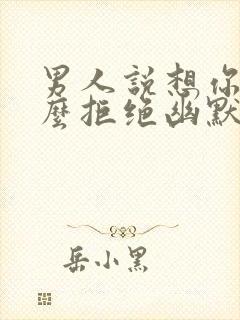 男人说想你了怎么拒绝幽默回复他