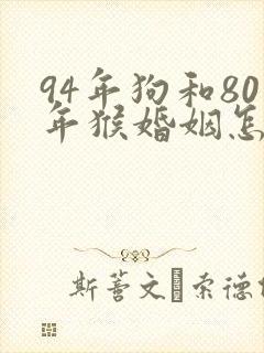 94年狗和80年猴婚姻怎么样