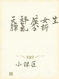 天秤座女生性格脾气分析