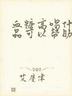 血糖高喝什么饮品可以帮助降糖