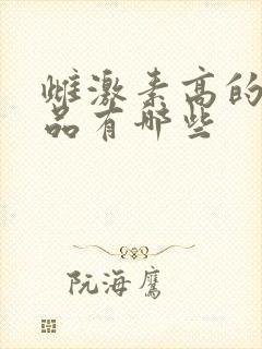 雌激素高的保健品有哪些