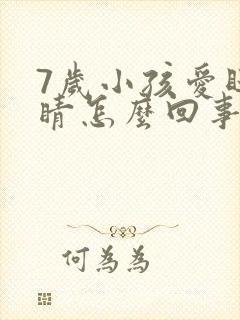 7岁小孩爱眨眼睛怎么回事