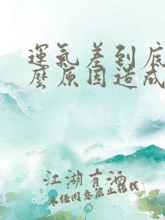 运气差到底是什么原因造成的