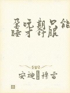 孕晚期只能坐着睡才舒服