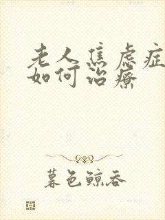 老人焦虑症失眠如何治疗