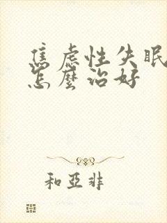 焦虑性失眠西医怎么治好