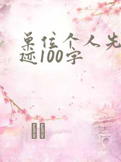 单位个人先进事迹100字