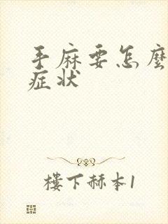 手麻要怎么缓解症状