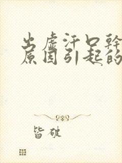 出虚汗口干口苦原因引起的