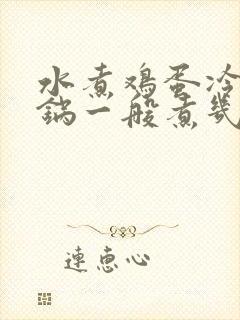 水煮鸡蛋冷水下锅一般煮几分钟