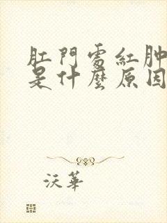 肛门处红肿发痒是什么原因