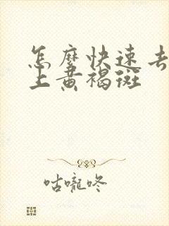 怎么快速去除脸上黄褐斑