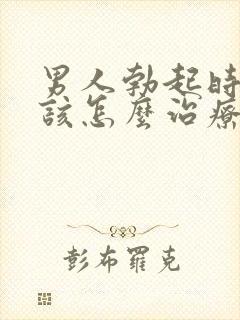 男人勃起时间短该怎么治疗