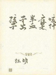 孩子半夜咳嗽鼻子出血是什么原因