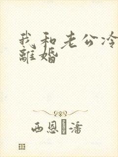 我和老公冷战闹离婚