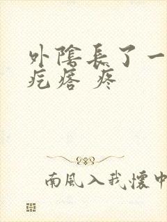 外阴长了一个硬疙瘩 疼