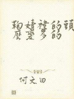 鞠婧祎的头发怎么变多的