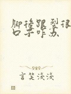 脚后跟裂很深的口子咋办