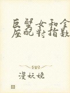 巨蟹女和金牛男座配对指数