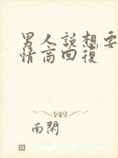 男人说想要,高情商回复